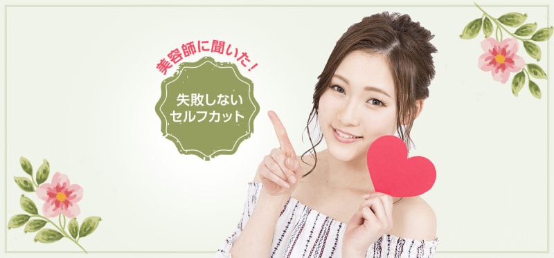 おうち時間を有意義に♥プロの美容師に聞いてみた失敗しないセルフカット～前髪カット・ツーブロック・キッズカット編～